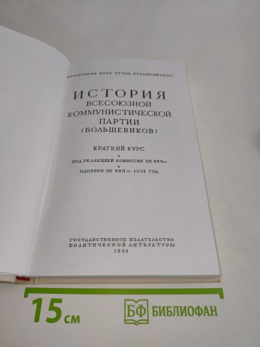 История Всесоюзной Коммунистической Партии (большевиков). Краткий курс