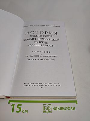 История Всесоюзной Коммунистической Партии (большевиков). Краткий курс