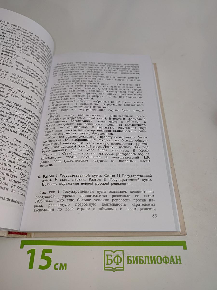 История Всесоюзной Коммунистической Партии (большевиков). Краткий курс