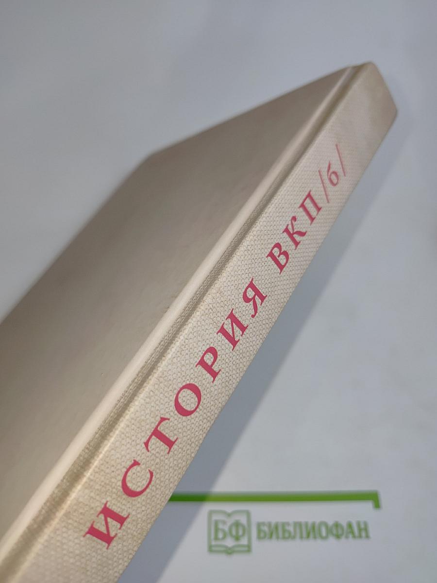 История Всесоюзной Коммунистической Партии (большевиков). Краткий курс