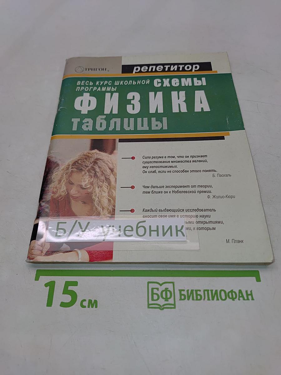 Физика в схемах и таблицах