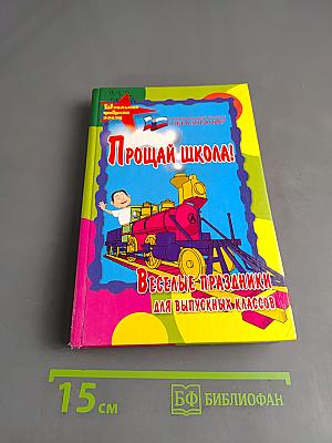 Прощай школа! Веселые праздники для выпускных классов