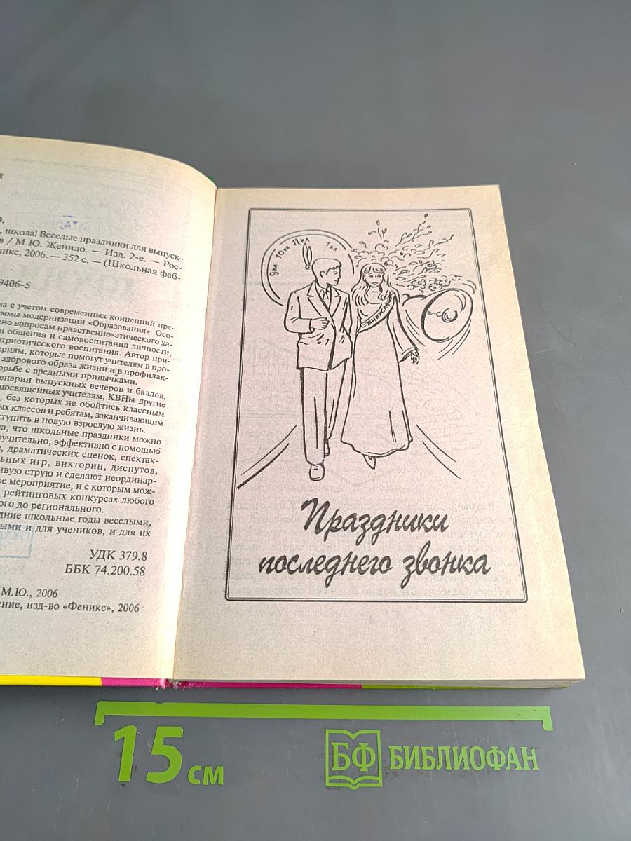 Прощай школа! Веселые праздники для выпускных классов