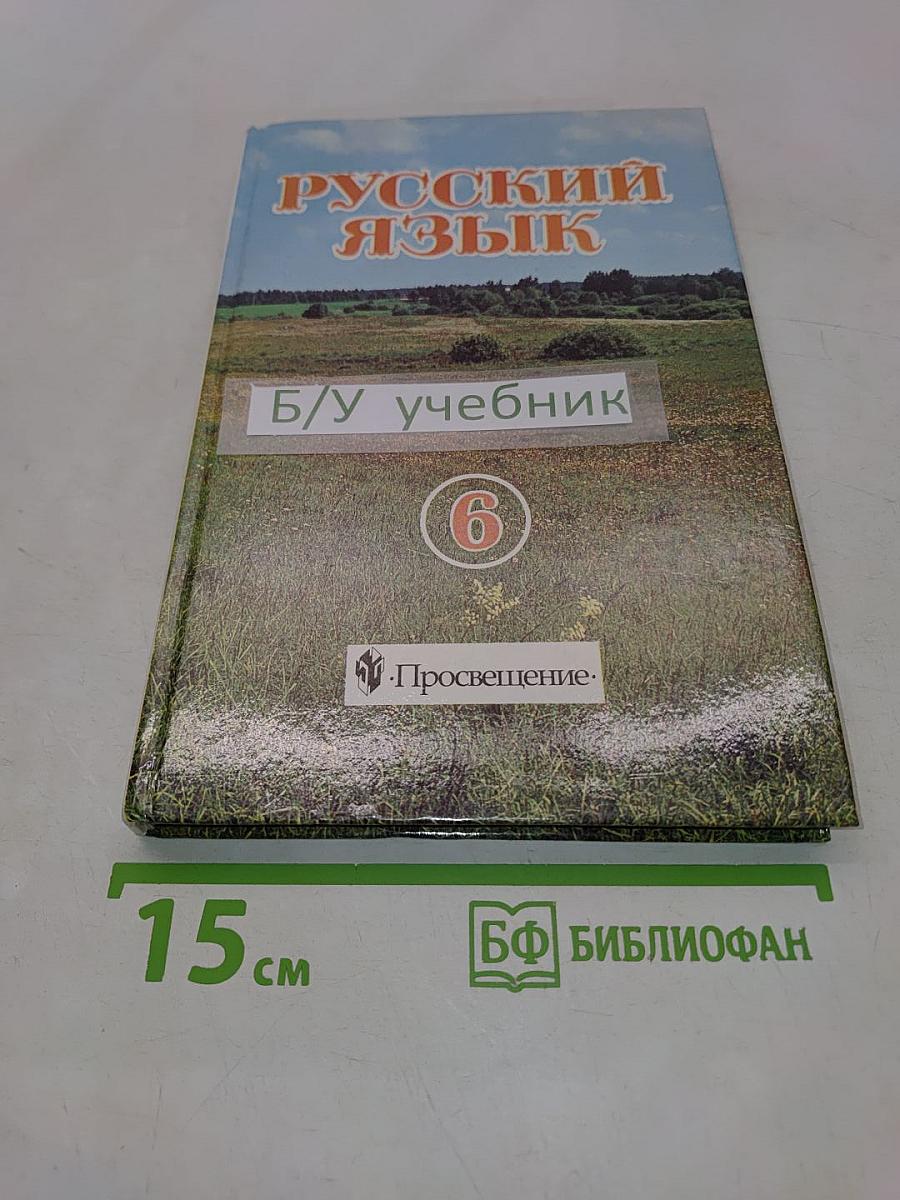 Русский язык. Учебник для 6 класса общеобразовательных учреждений