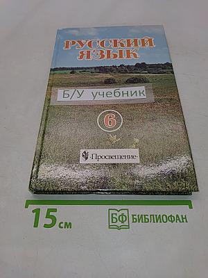 Русский язык. Учебник для 6 класса общеобразовательных учреждений
