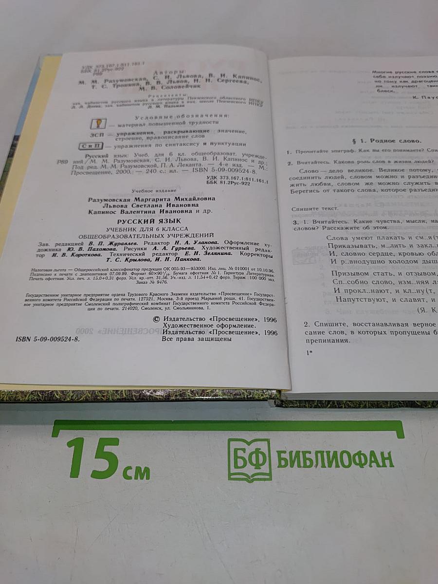 Русский язык. Учебник для 6 класса общеобразовательных учреждений