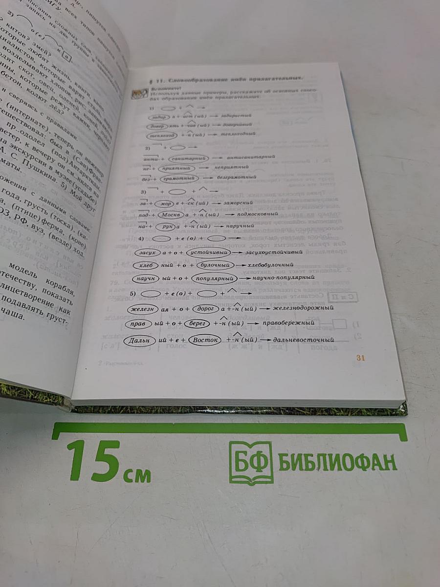 Русский язык. Учебник для 6 класса общеобразовательных учреждений