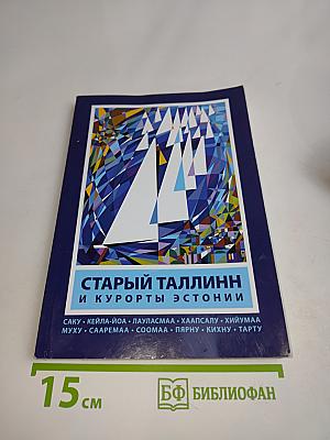 Старый Таллинн и курорты Эстонии