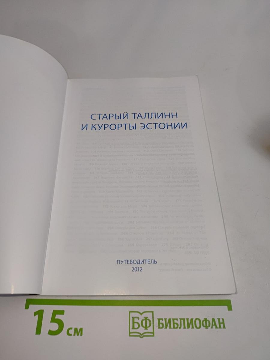 Старый Таллинн и курорты Эстонии
