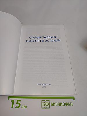 Старый Таллинн и курорты Эстонии