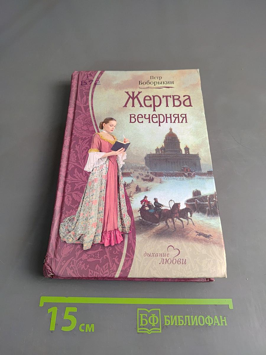 Жертва вечерняя