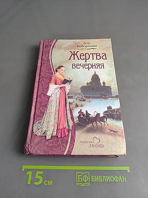 Жертва вечерняя
