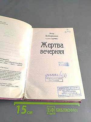 Жертва вечерняя