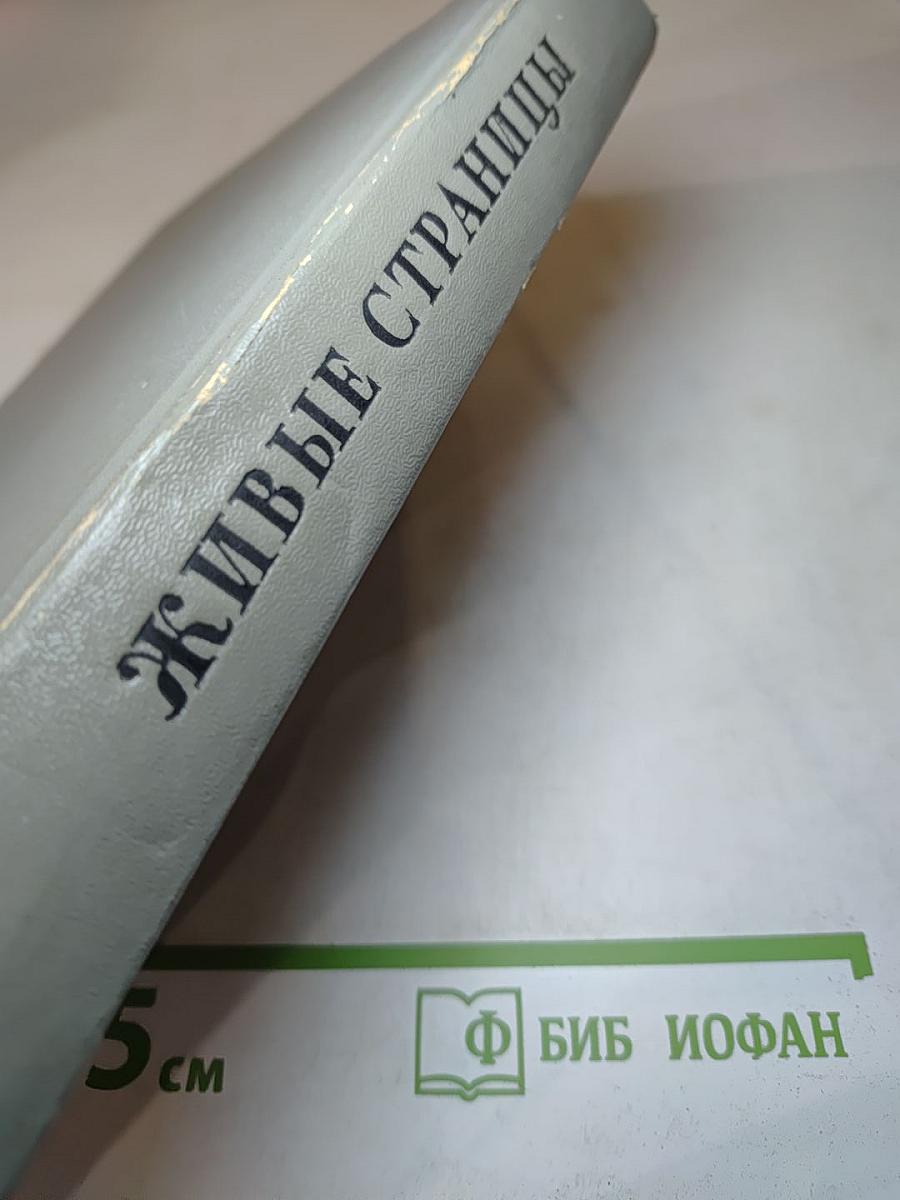 Живые страницы