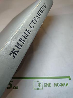 Живые страницы