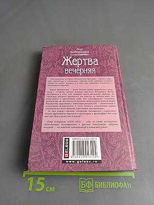 Жертва вечерняя