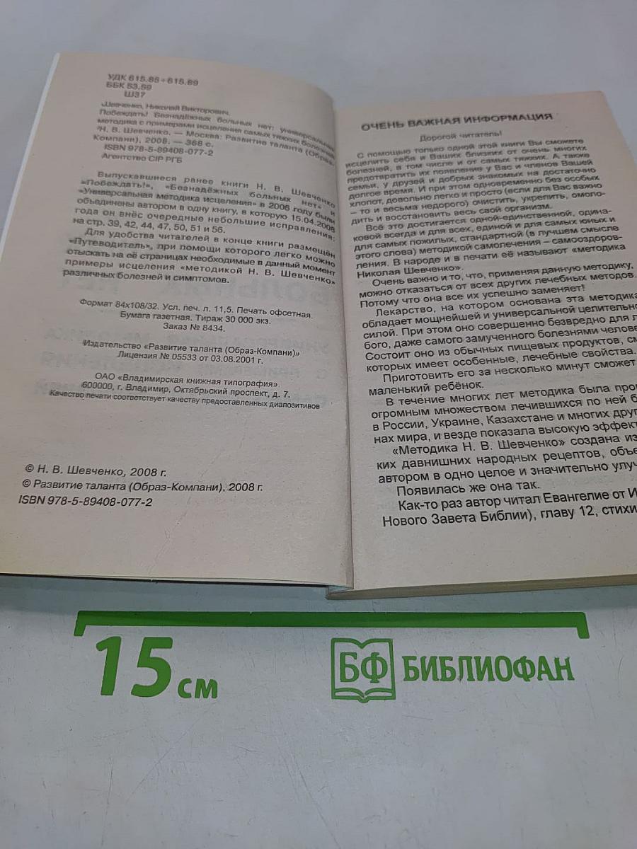 Побеждать! Безнадежных больных нет. Универсальная методика с примерами исцеления самых тяжких болезней