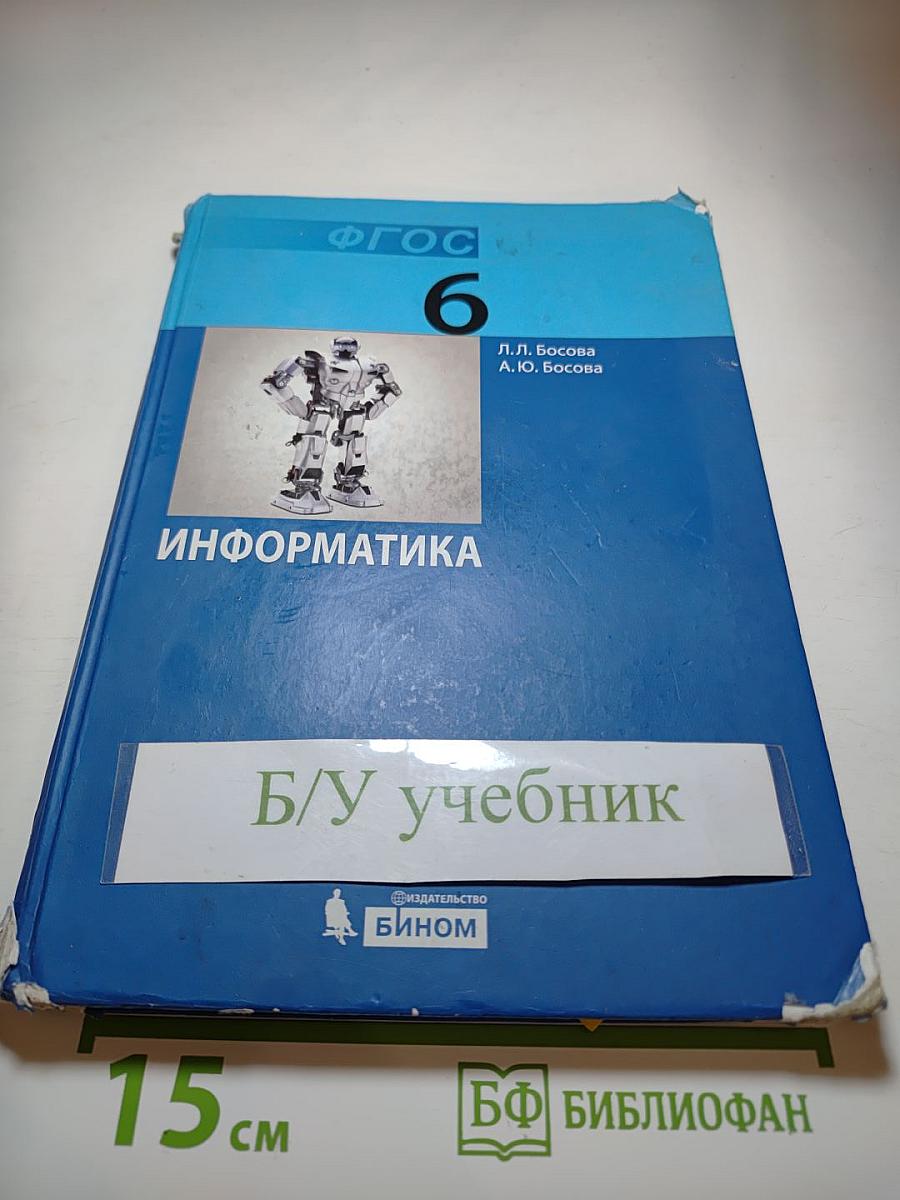 Информатика. Учебник для 6 класса