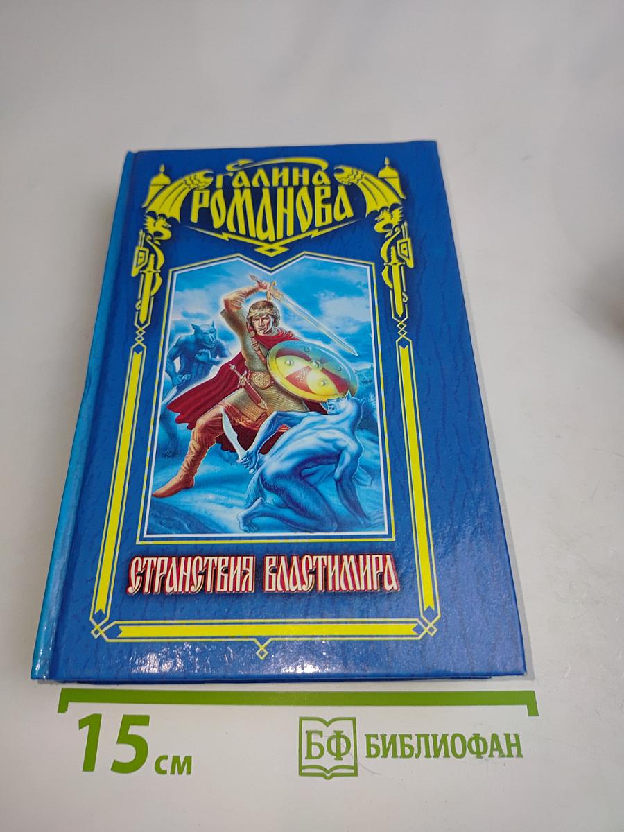 Странствия Властимира