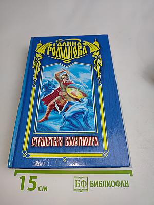 Странствия Властимира
