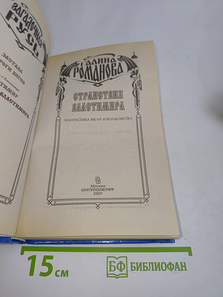 Странствия Властимира