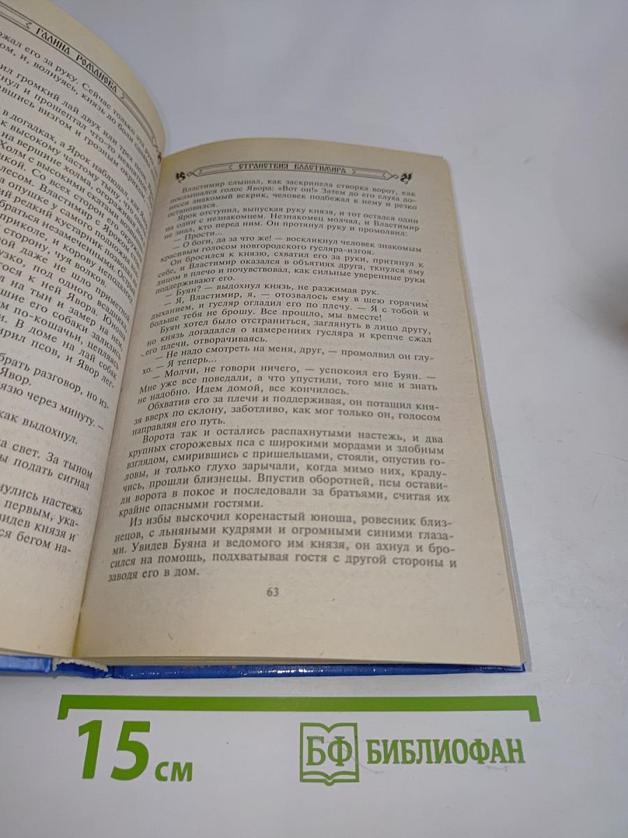 Странствия Властимира