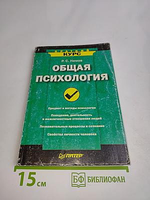Общая психология. Краткий курс