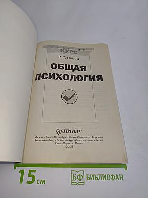 Общая психология. Краткий курс