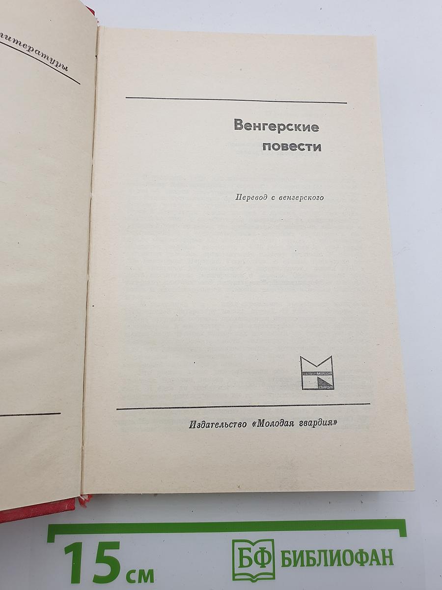 Венгерские повести