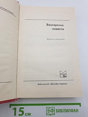 Венгерские повести