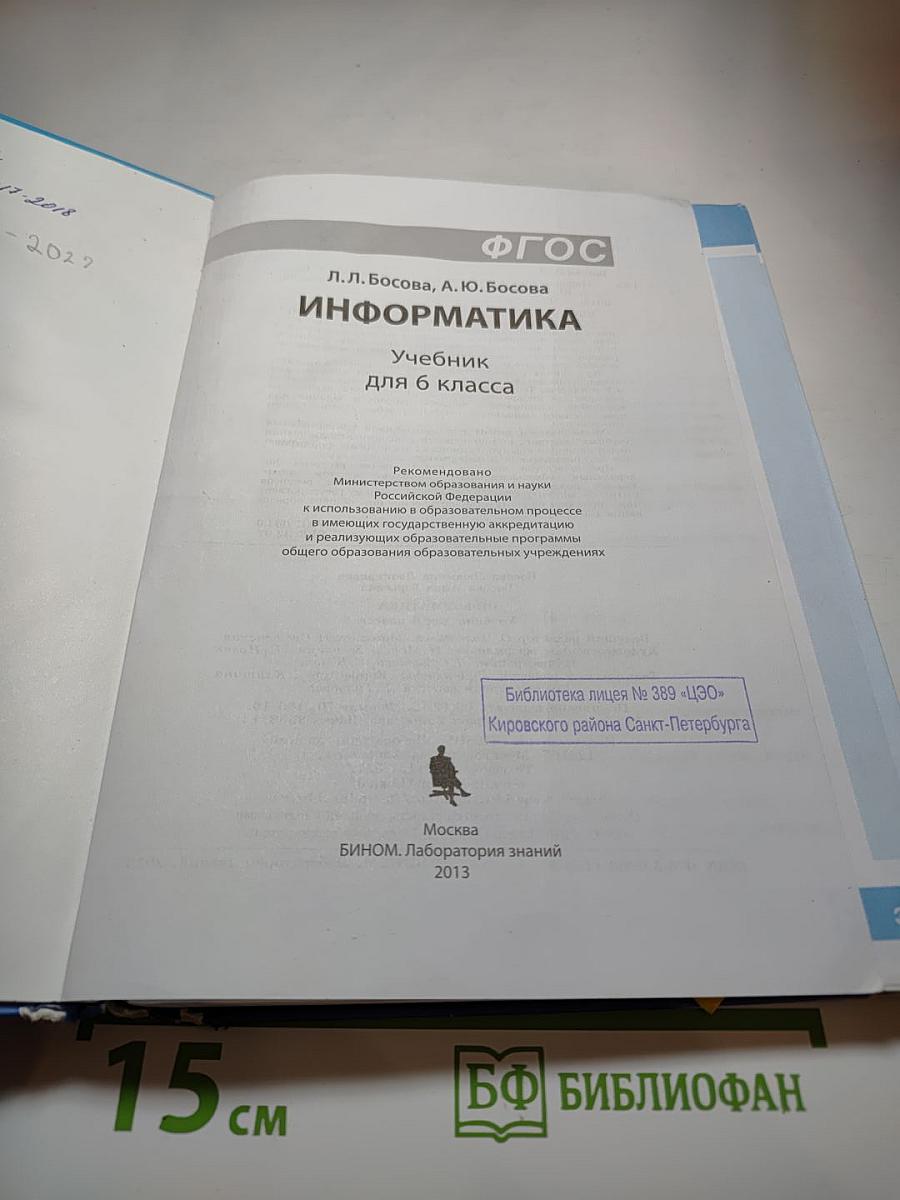 Информатика. Учебник для 6 класса