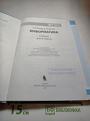Информатика. Учебник для 6 класса