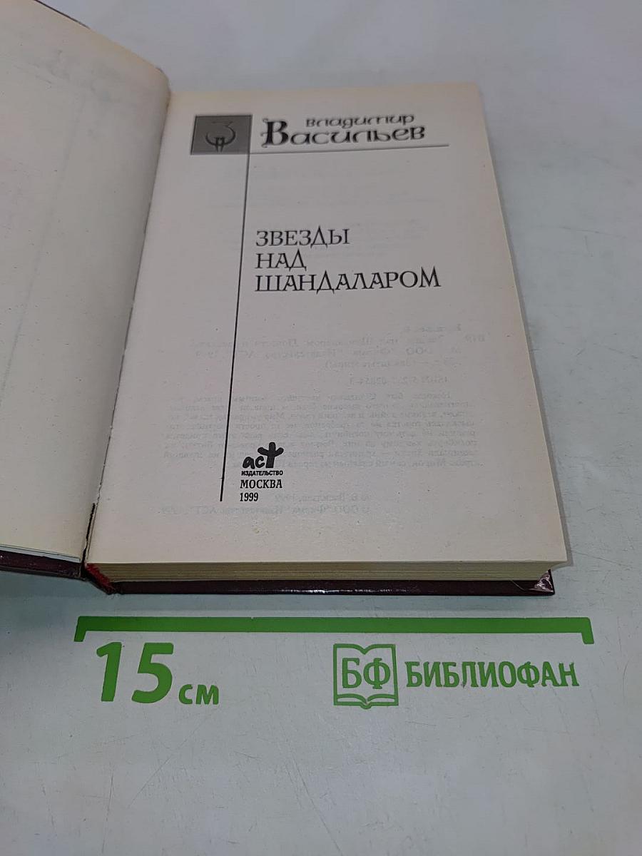 Звезды над Шандаларом
