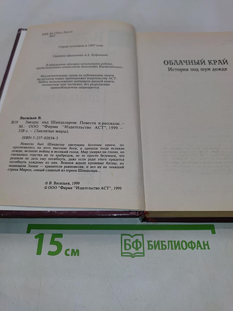 Звезды над Шандаларом