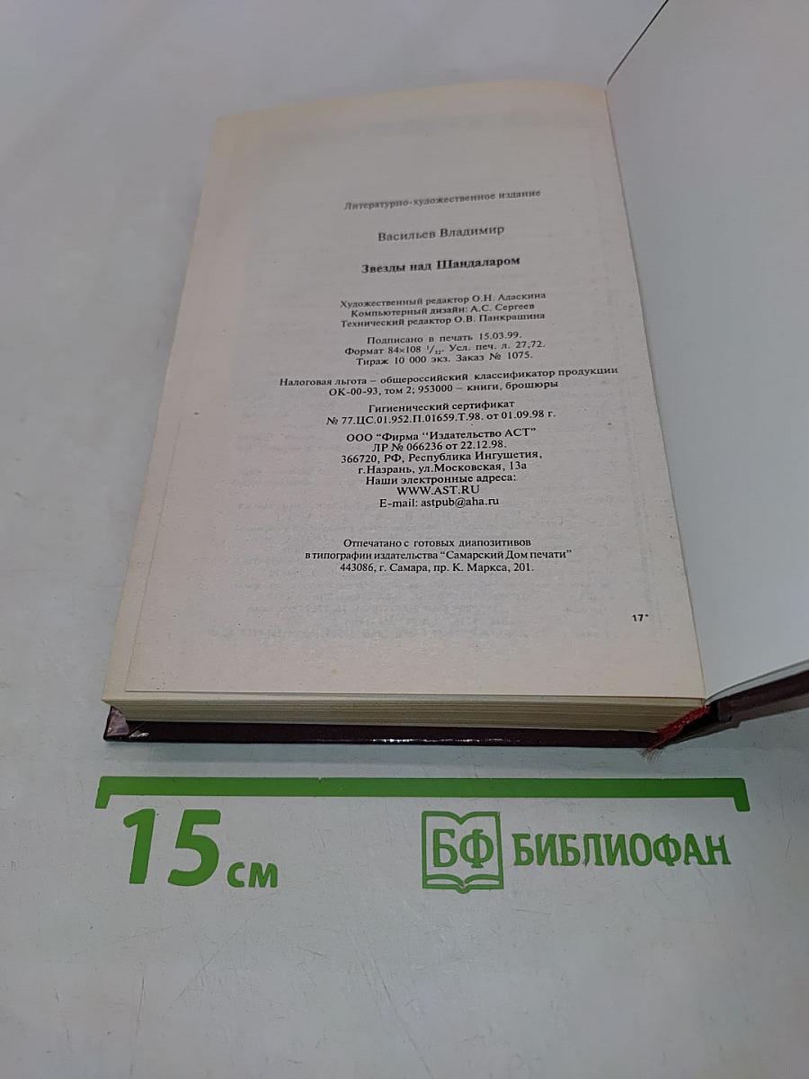 Звезды над Шандаларом