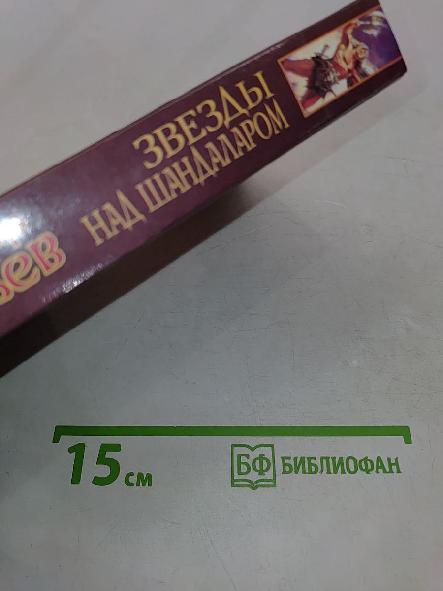 Звезды над Шандаларом
