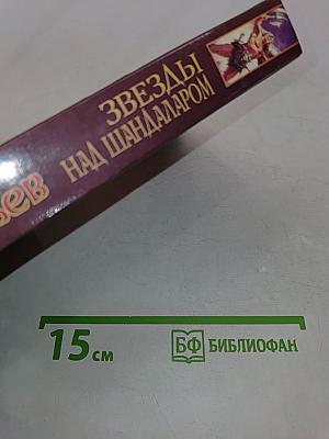 Звезды над Шандаларом