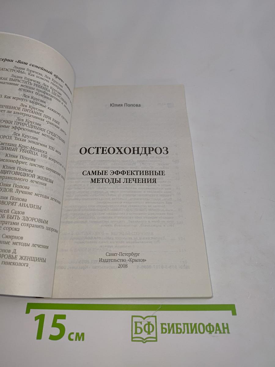 Остеохондроз. Самые эффективные методы лечения