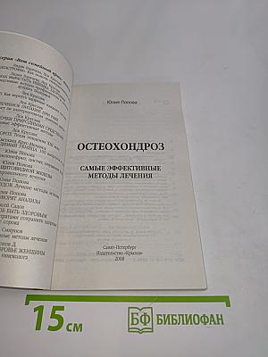 Остеохондроз. Самые эффективные методы лечения