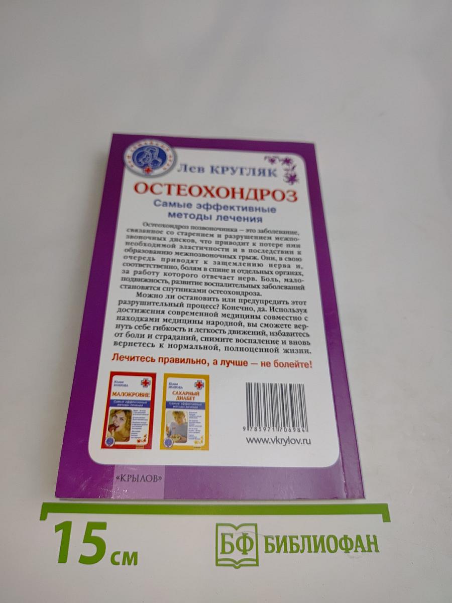 Остеохондроз. Самые эффективные методы лечения