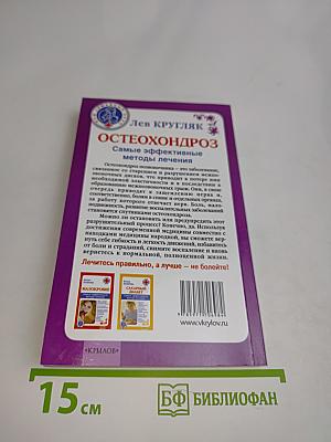 Остеохондроз. Самые эффективные методы лечения