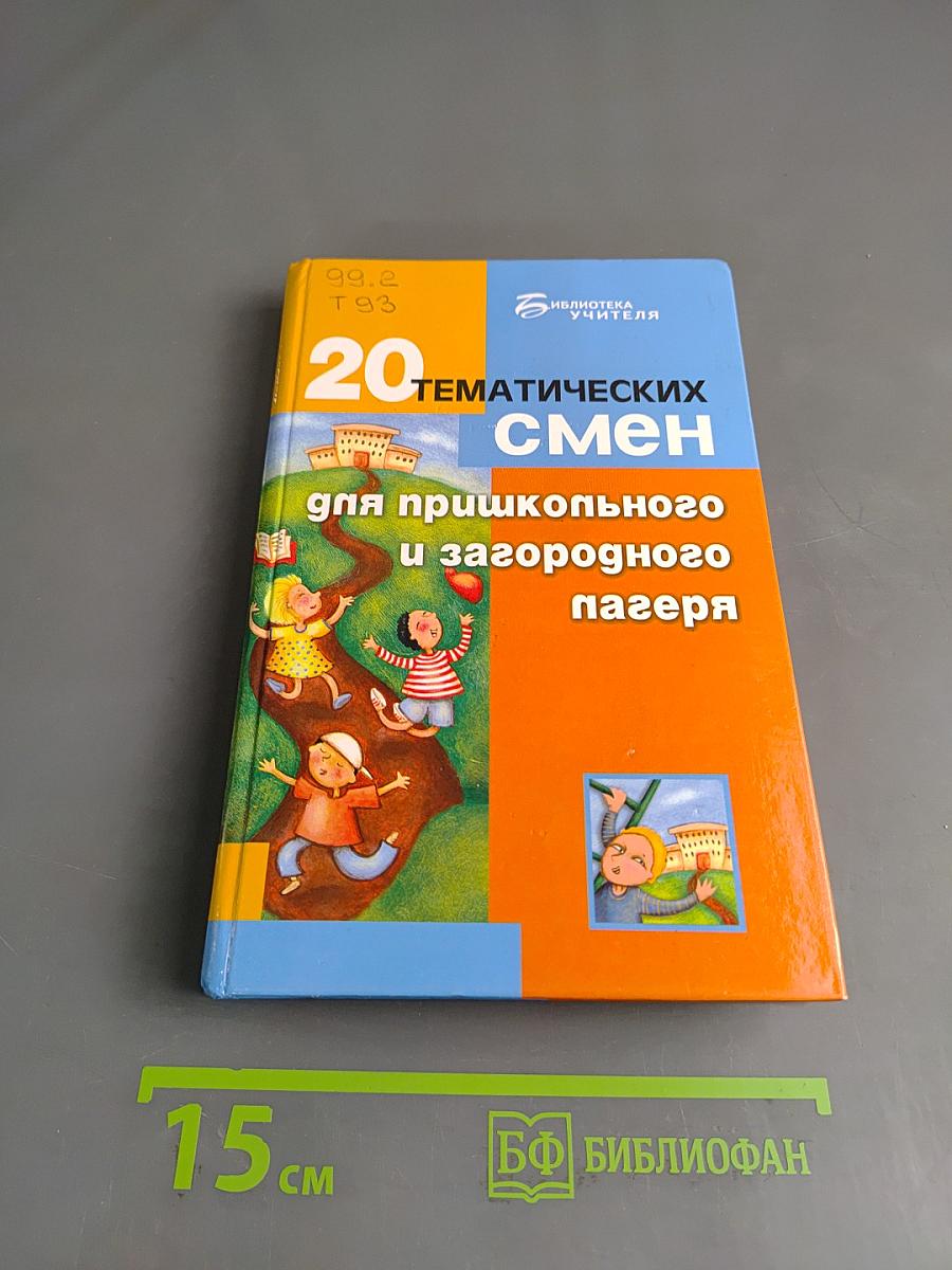 20 тематических смен для пришкольного и загородного лагеря