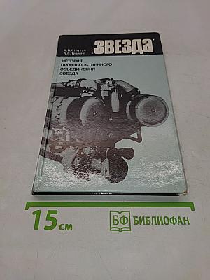 Звезда: История производственного объединения «Звезда»
