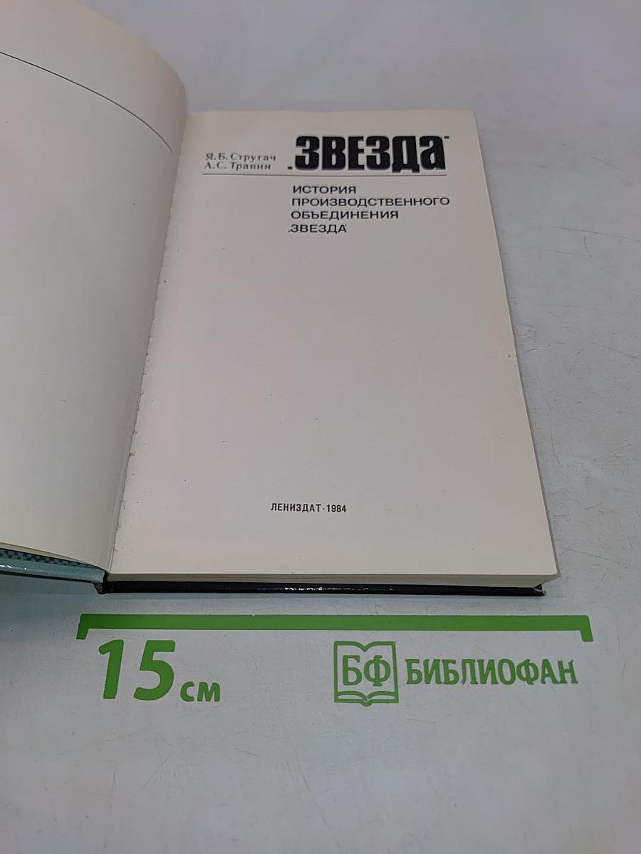 Звезда: История производственного объединения «Звезда»