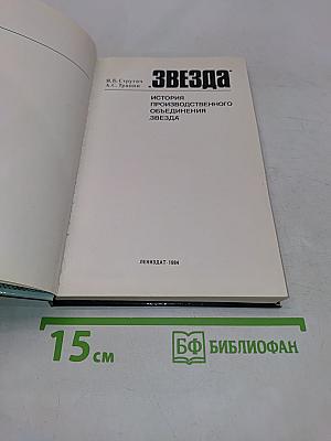 Звезда: История производственного объединения «Звезда»