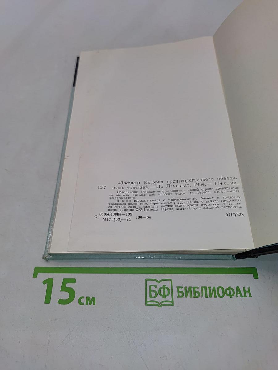 Звезда: История производственного объединения «Звезда»