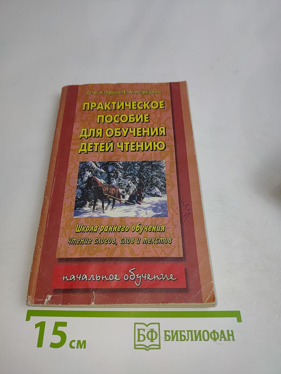 Практическое пособие для обучения детей чтению