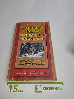 Практическое пособие для обучения детей чтению