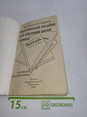 Практическое пособие для обучения детей чтению