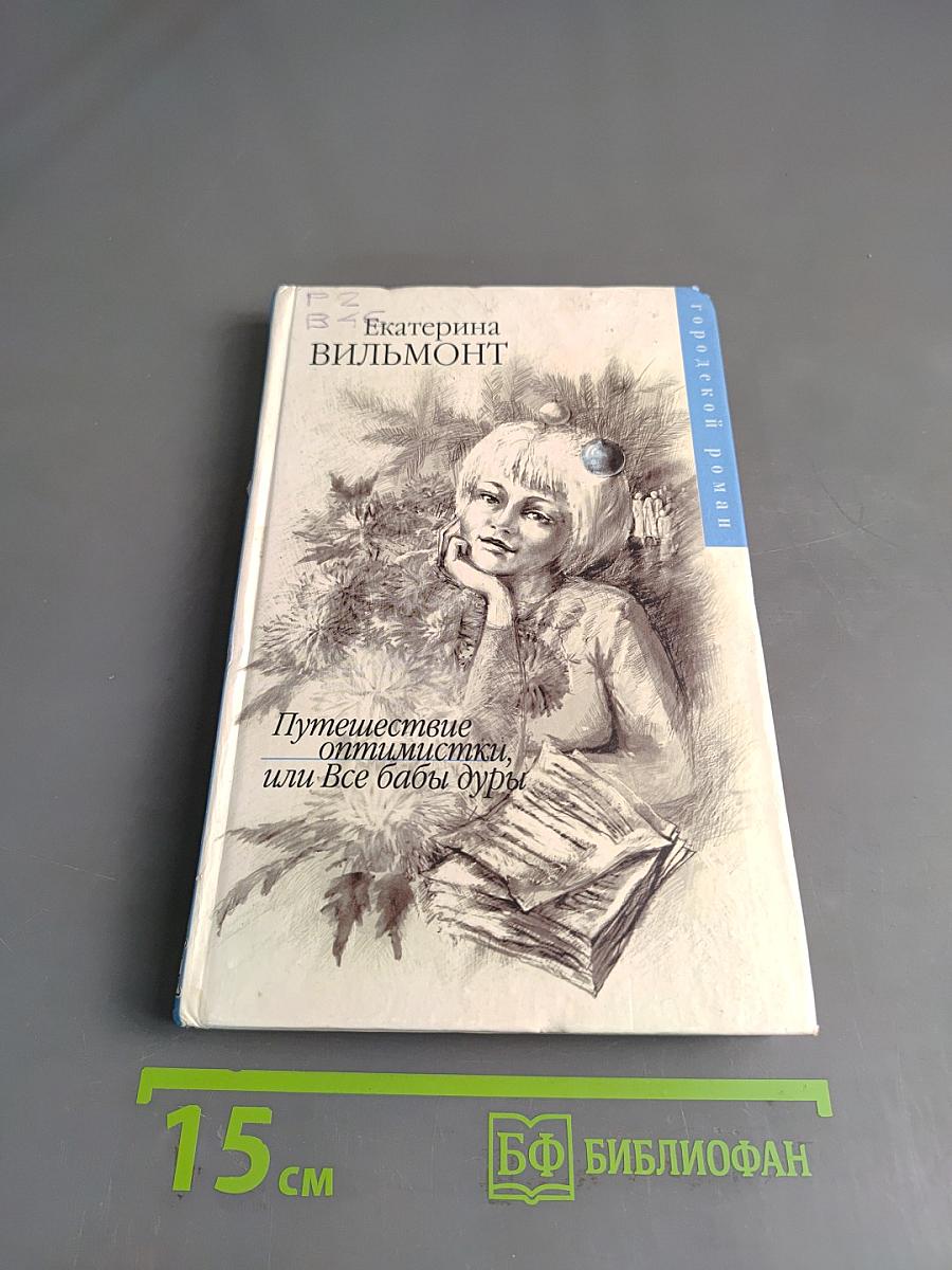 Путешествие оптимистки, или Все бабы дуры